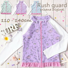【10%OFFクーポン！お買い物マラソン】ラッシュガード キッズ 女の子 長袖 フリル パーカー ジップアップ フードなし スタンドカラー 110-140 UPF50+ UVカット 紫外線 予防 子供 小学生 女子 貝殻 ミント ラベンダー ブルー arisana メール便可