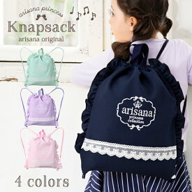 【15%OFFクーポン！学校生活応援】体操服入れ ナップサック 女の子 体操着入れ [ 体操着袋 着替え袋 体操服袋 給食袋 小学校 巾着袋 大 大きめサイズ L 子供 キッズ メール便可 ピンク ラベンダー パープル ブルー 水色 ミント グリーン ネイビー ]