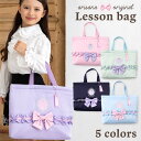 【15%OFFクーポン！学校生活応援】レッスンバッグ レッスンバック 女の子 手提げバッグ 子供 おしゃれ 手提げ袋 小学校 幼稚園 保育園 [ ピアノ お稽古バッグ 手提げかばん 習い事 バック 通学 通園 小学生 トートバッグ ]