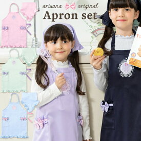 エプロン キッズ 女の子 子供 小学生 おしゃれ エプロン+三角巾の2点セット [ 小学校 子供用 かわいい 調理実習 お絵かき お手伝い 通園 通学 幼稚園 保育園 入学準備 フリル ピンク ネイビー ラベンダー ]