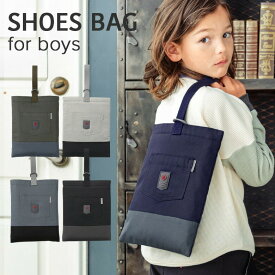 【10%OFFクーポン！お買い物マラソン】シューズバッグ 男の子 おしゃれ 上履き入れ [ シューズバック シューズケース シューズ入れ 上靴袋 上靴入れ キッズ 子供 幼稚園 保育園 小学校 小学生 通園 通学 入学 入学グッズ 上履き うわばき ]