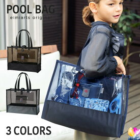 【1h限定ほぼ全品15%OFFクーポン！19日20時から】プールバッグ 男の子 キッズ おしゃれ 子供 ビーチバッグ プールバック スイムバッグ プール 水泳 スイミング バッグ 小学生 低学年 小学校 男子 透明 ネイビー 紺 ブラック 黒 eimiarts メール便可