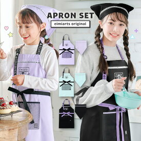 エプロン キッズ 女の子 子供 小学生 おしゃれ エプロン+三角巾の2点セット [ 小学校 調理実習 お絵かき お手伝い 中学生 高学年 通園 通学 ラベンダー ブルー ブラック ]