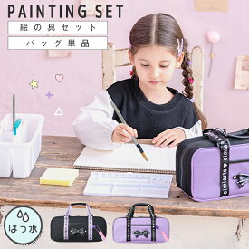 【200円OFFクーポン！セール会場で配布中】【セット/バッグ単品】絵の具セット 小学生 女の子 バッグのみ 絵具セット 絵の具バッグ 単品 ショルダーベルト付 [ 画材セット キッズ 子供 小学校 通学 入学 入学グッズ ラベンダー ブラック ]