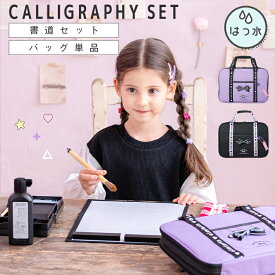 【200円OFFクーポン！セール会場で配布中】【セット/バッグ単品】書道セット 女の子 バッグのみ 書道バッグ 単品 ショルダーベルト付 [ 習字セット 習字道具 キッズ 子供 小学校 小学生 通学 ラベンダー ブラック ]