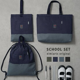 【1h限定全品20%OFFクーポン！24日20時から】入園入学セット 入学準備 3点 セット バッグ 袋 レッスンバッグ 上履き入れ 体操着袋 ナップサック 男の子 小学校 小学生 通学 通園 幼稚園 保育園 おしゃれ 入園入学 入園入学バッグ 入学セット 入園セット 入学バッグセット