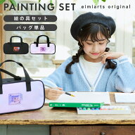 【10%OFFクーポン！お買い物マラソン】【セット/バッグ単品】 絵の具セット 小学校 女子 小学生 女の子 …