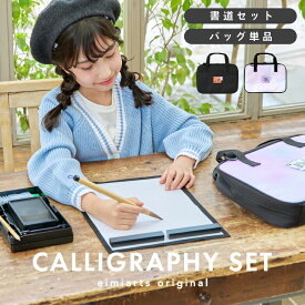 【200円OFFクーポン！セール会場で配布中】書道セット 小学生 女の子 書道バッグ バッグのみ 習字セット バッグ単品/セット ブラック/タイダイ