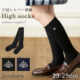 【10%OFFクーポン！お買い物マラソン】ハイソックス 女の子 スクールソックス 靴下 キッズ ジュニア 学生 フォーマル 23-25 王冠刺繍 綿混リブ 黒 ブラック 通学 卒業式 入学式 結婚式 arisana メール便可