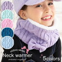 【10%OFFクーポン！スーパーSALE】ネックウォーマー キッズ 女の子 マフラー スヌード 子供 子ども 防寒 ケーブルニッ…