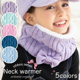 【10%OFFクーポン！お買い物マラソン】ネックウォーマー キッズ 女の子 マフラー スヌード 子供 子ども 防寒 ケーブルニット ボア おしゃれ かわいい こども 子ども用 子供用 小学生 雪 雪遊び メール便可