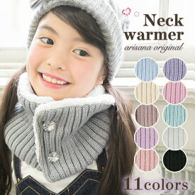 【10%OFFクーポン！お買い物マラソン】【前開き、キラキラボタン付き】ネックウォーマー キッズ 女の子 ボタン [マフラー スヌード 子供 子ども 防寒 ニット ボア おしゃれ メール便可]