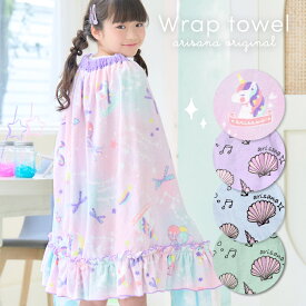 【クーポン発行中！SummerSale】ラップタオル キッズ 女の子 70cm 子供 プールタオル 巻きタオル 着替えタオル ビーチタオル プール 水泳 スイミング フリル 貝殻柄 ユニコーン リボン ラベンダー ミント ブルー arisana