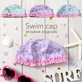 【10%OFFクーポン！お買い物マラソン】スイムキャップ キッズ 女の子 子供 子供用 UPF50+ UVカット 帽子 キャップ 水泳帽 スイミングキャップ 水泳キャップ プール 水泳 スイミング かわいい フリル 貝殻 ミント ラベンダー ブルー メール便可 arisana