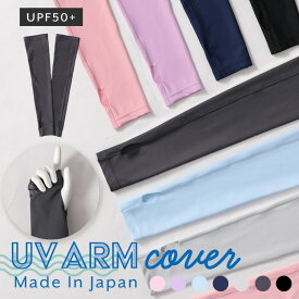 【200円OFFクーポン！セール会場で配布中】UVアームカバー 日本製 接触冷感 ひんやり 冷感 夏用 涼しい 水着素材 大人 メンズ レディース uvカット uv手袋 紫外線対策 手袋 スポーツ アウトドア ロング クールタイプ