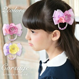 【400円OFFクーポン！セール会場で配布中】コサージュ キッズ ヘアアクセサリー フォーマル ヘアクリップ 女の子 子供 子ども ジュニア オーガンジー 入園式 卒園式 入学式 卒業式 結婚式 ピアノ発表会 コンクール 七五三 arisana