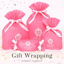 【10%OFFクーポン！お買い物マラソン】ギフトラッピング サービス おまかせ ラッピングサービス プレゼント用
