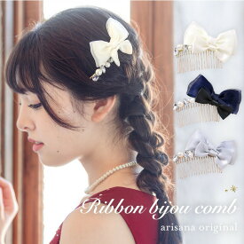 【400円OFFクーポン！セール会場で配布中】リボン ビジュー コーム キッズ ヘアアクセサリー 子供 フォーマル 女の子 子ども 入園式 卒園式 入学式 卒業式 結婚式 ピアノ発表会 コンクール 七五三 arisana メール便可