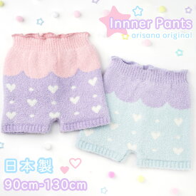 【15%OFFクーポン！お買い物マラソン】インナーパンツ マシュマロパンツ モールパンツ 毛糸パンツ もこもこパンツ キッズ 女の子 毛糸のパンツ ハート柄 防寒 雪遊び 90-110cm 通園 通学 幼稚園〜小学校低学年 ミント 水色 ラベンダー パープル 紫 メール便可