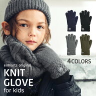 【15%OFFクーポン！冬小物早割】【ふんわり裏起毛】キッズ 手袋 男の子 子供 シンプル 定番 グローブ 手…