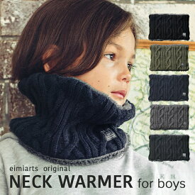 【10%OFFクーポン！お買い物マラソン】【もこもこ内側ボア】ネックウォーマー キッズ 男の子 [ マフラー スヌード 子供 子ども ジュニア 防寒 ニット ケーブルニット ボア シンプル おしゃれ かっこいい メール便可 ]
