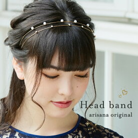 【10%OFFクーポン！お買い物マラソン】カチューシャ キッズ ヘアアクセサリー女の子 パール ワイヤーカチューシャ フォーマル ピアノ発表会 コンクール 結婚式 七五三 入学式 卒業式 入園式 卒園式 arisana メール便可
