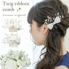 【400円OFFクーポン！セール会場で配布中】リボン コーム 小枝 ヘアアクセサリー ヘッドドレス シンプル エレガント ヘアアクセサリー 子供 キッズ 髪飾り 髪留め フォーマル 入学式 発表会 結婚式 ホワイト シルバー