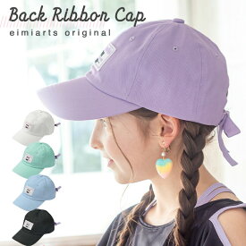 【10%OFFクーポン！お買い物マラソン】キャップ キッズ 帽子 女子 女の子 小学生 ジュニア リボン バックリボン 子供 子ども ガールズ ラベンダー ホワイト ブラック ミント グリーン 白 黒 紫 eimiarts