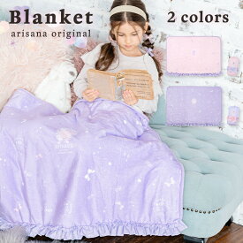【10%OFFクーポン！お買い物マラソン】ブランケット ひざ掛け 子供 キッズ 女の子 かわいい 可愛い ボタン付き 収納袋付き [ 膝掛け ひざかけ 肩掛け 肩かけ 腰巻き 着る毛布 ボア ふわふわ もこもこ 膝掛け毛布 リボン フリル ラベンダー ピンク ]