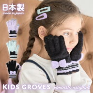 キッズ 手袋 女の子 子供 ジュニア リボン タッチパネル対応 柔らかい のびる グローブ 手ぶくろ 子ども …