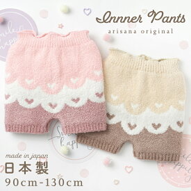 【10%OFFクーポン！お買い物マラソン】インナーパンツ マシュマロパンツ モールパンツ 毛糸パンツ もこもこパンツ キッズ 女の子 毛糸のパンツ ハート柄 防寒 雪遊び 90-110cm 通園 通学 幼稚園〜小学校低学年 ピンク ベージュ くすみカラー メール便可