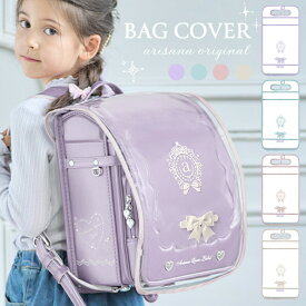 【10%OFFクーポン！お買い物マラソン】【メール便可】ランドセルカバー 透明 反射 反射版 雨 雨用 雨カバー ランドセル レインカバー 女の子 撥水 はっ水 かわいい 可愛い おしゃれ ランドセル用レインカバー ランドセル用雨カバー リボン ロゴ ネームタグ arisana