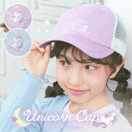 【10%OFFクーポン！お買い物マラソン】キャップ キッズ 女子 女の子 子供 小学生 帽子 ユニコーン メッシ…