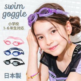 【10%OFFクーポン！お買い物マラソン】スイミングゴーグル キッズ 子供 子ども ジュニア 小学校 低学年 高学年 スイムゴーグル 水泳ゴーグル UVカット 曇り止め ラベンダー パープル ピンク ブルー　ブラック arisana