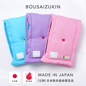 【200円OFFクーポン！セール会場で配布中】防災頭巾 防災ずきん 日本防炎協会認定 小学生 子供用 防災グッズ パープル