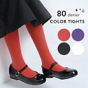 【1h限定全品15%OFFクーポン！4日20時から】タイツ キッズ カラータイツ ジュニア 女の子 80デニール 105 120 135 150 カラフル カジュアル 発表会 衣装 arisana