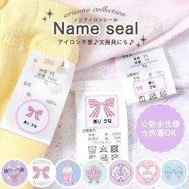 お名前シール 名前シール 防水 アイロン不要 ノンアイロン 布 タグ用 最大159枚 200デザイン以上 国内工場 大人 食洗機 洗濯機 ネームシール 電子レンジ ネームタグ タグ貼り付け 耐水 名入れ 漢字 入学 入園 卒園 準備