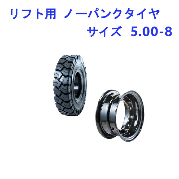 楽天市場】フォークリフト用タイヤ タイヤ：5.00-8 / ホイール：3.00-8 