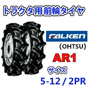 FALKEN 前輪タイヤ 5-12 2PR 2本セット AR1 トラクター 運搬車 作業機 タイヤ OHTSU オーツ 住友ゴム