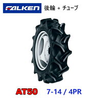 FALKEN 後輪タイヤ + チューブ 7-14 4PR AT50 TR13 セット トラクター 作業機 タイヤ OHTSU オーツ 住友…