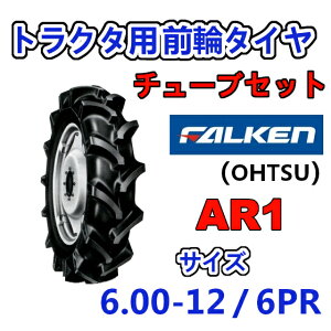 FALKEN 前輪タイヤ + チューブ 6.00-12 6PR AR1 TR13 セット トラクター 運搬車 作業機 タイヤ OHTSU オーツ 住友ゴム 600-12