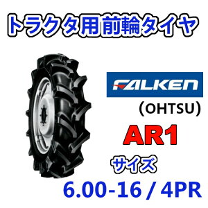 FALKEN 前輪タイヤ 6.00-16 4PR AR1 トラクター 運搬車 作業機 タイヤ OHTSU オーツ 住友ゴム 600-16
