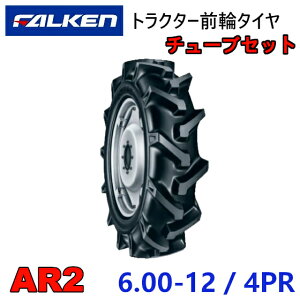 FALKEN 前輪タイヤ + チューブ 6.00-12 4PR AR2 TR13 セット トラクター 運搬車 作業機 タイヤ OHTSU オーツ 住友ゴム 600-12