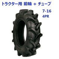 トラクター用 前輪タイヤ + チューブ セット ST 7-16 HF 4PR バルブ TR15 バイアスタイヤ 水田 畑 両用