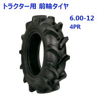 トラクター用 前輪タイヤ ST 6.00-12 HF 4PR バイアスタイヤ 水田 畑 両用 交換部品