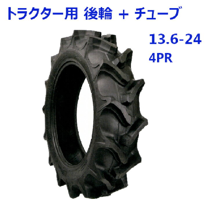 楽天市場】トラクター用 後輪タイヤ + チューブ セット ST 13.6-24 HR 