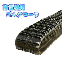 楽天市場】ゴムクローラ 230 72 34の通販