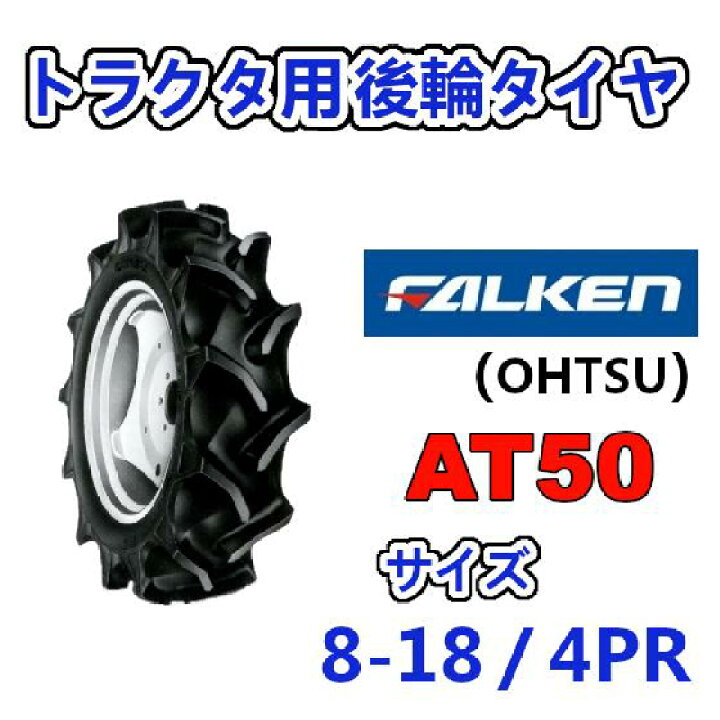 FALKEN 後輪 8-18 4PR AT50 トラクター 作業機 タイヤ OHTSU オーツ 