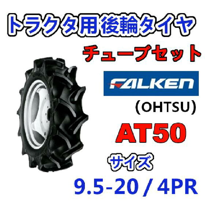 楽天市場】FALKEN 後輪 + チューブ 9.5-20 4PR AT50 TR15 セット 