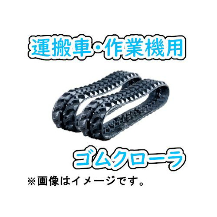 楽天市場】ゴムクローラ 250×72×45 2本セット 運搬車 作業機 2年保証 